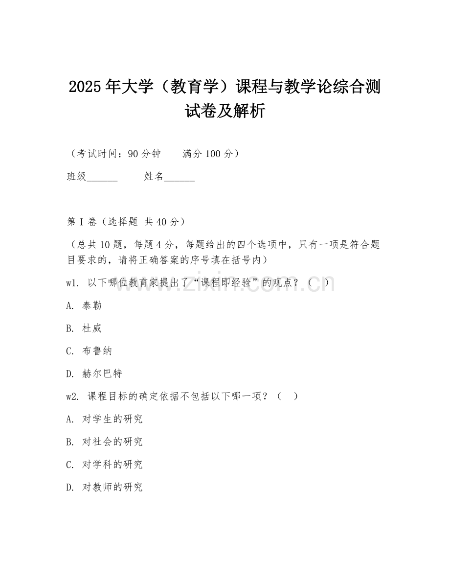 2025年大学（教育学）课程与教学论综合测试卷及解析.doc_第1页