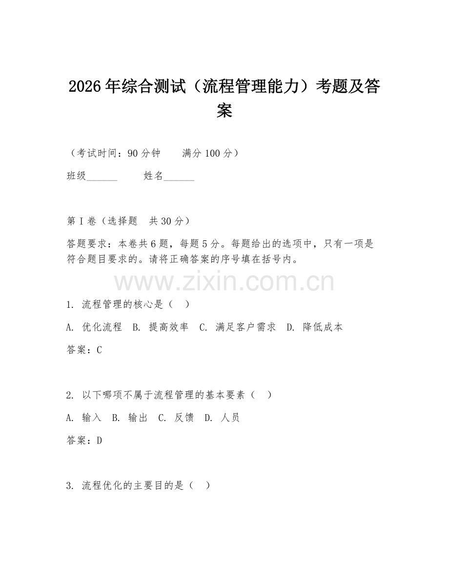 2026年综合测试（流程管理能力）考题及答案.doc_第1页