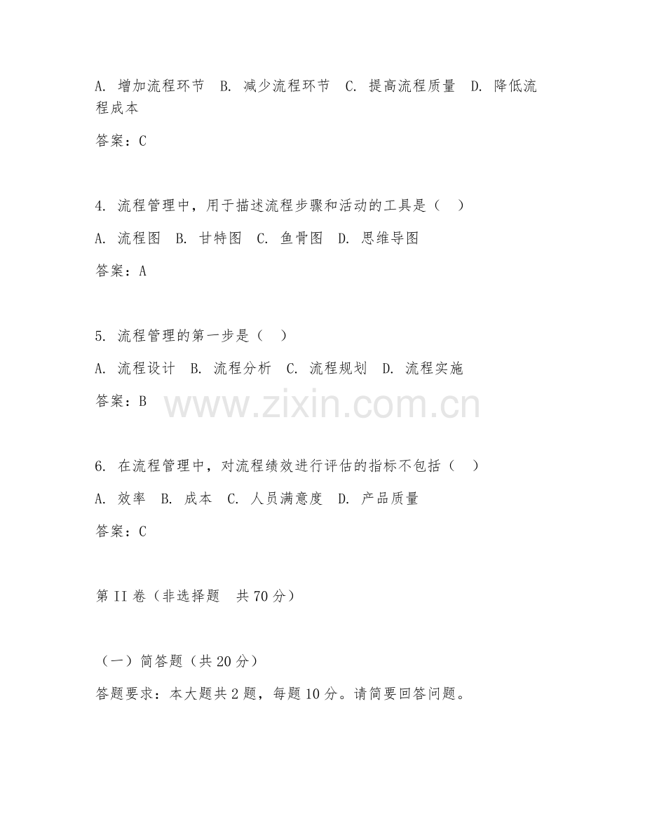 2026年综合测试（流程管理能力）考题及答案.doc_第2页