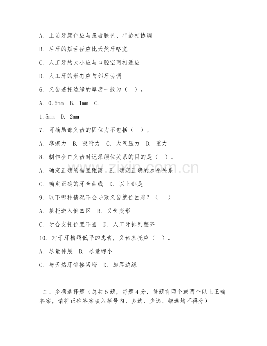 2026年中职第一学年（口腔修复工艺）假牙制作阶段测试题及答案.doc_第2页