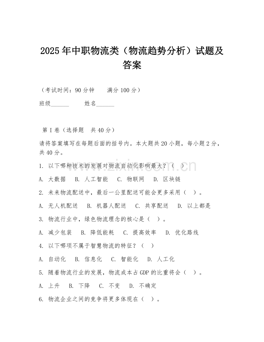 2025年中职物流类（物流趋势分析）试题及答案.doc_第1页