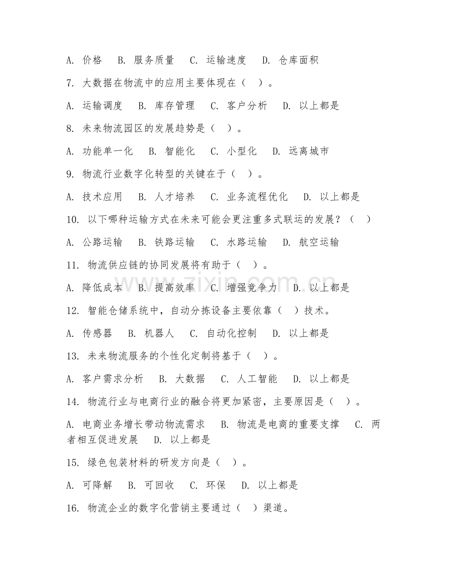 2025年中职物流类（物流趋势分析）试题及答案.doc_第2页