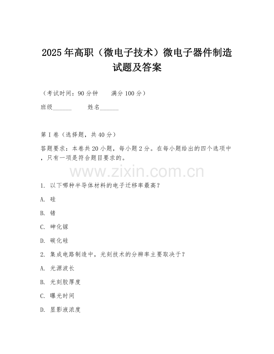 2025年高职（微电子技术）微电子器件制造试题及答案.doc_第1页