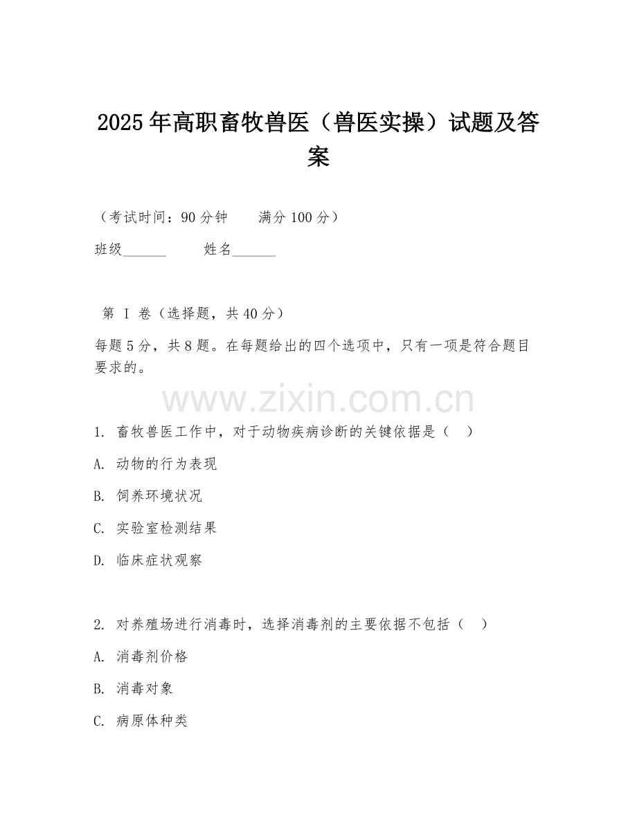 2025年高职畜牧兽医（兽医实操）试题及答案.doc_第1页