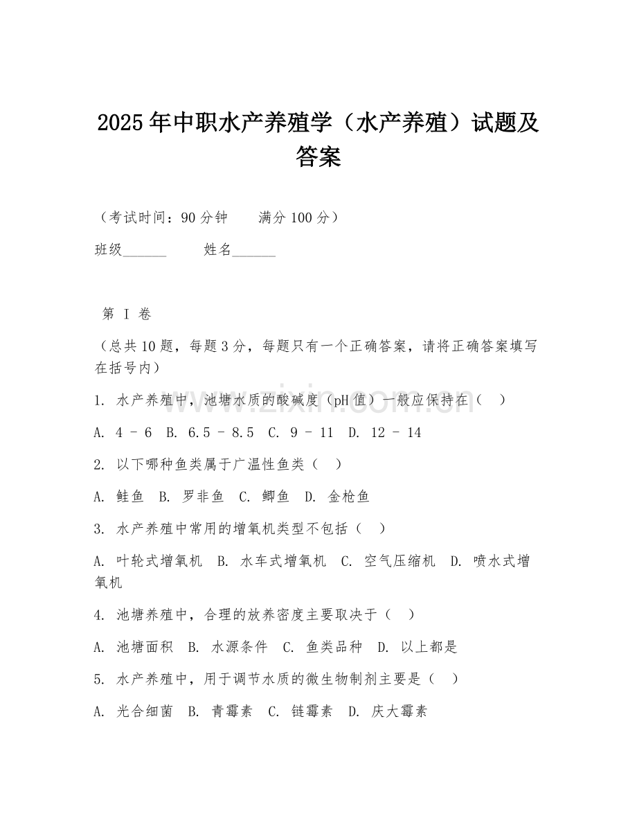 2025年中职水产养殖学（水产养殖）试题及答案.doc_第1页