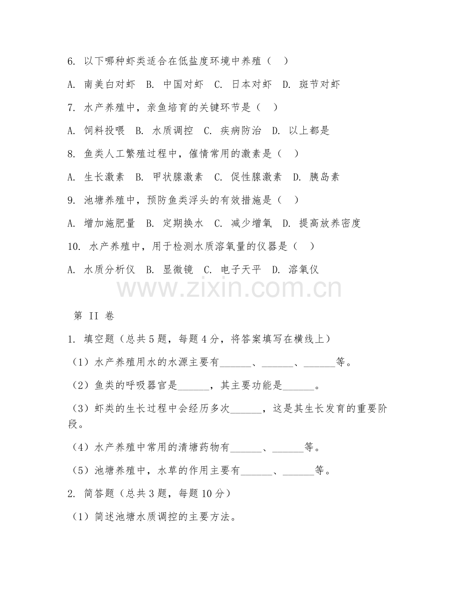 2025年中职水产养殖学（水产养殖）试题及答案.doc_第2页