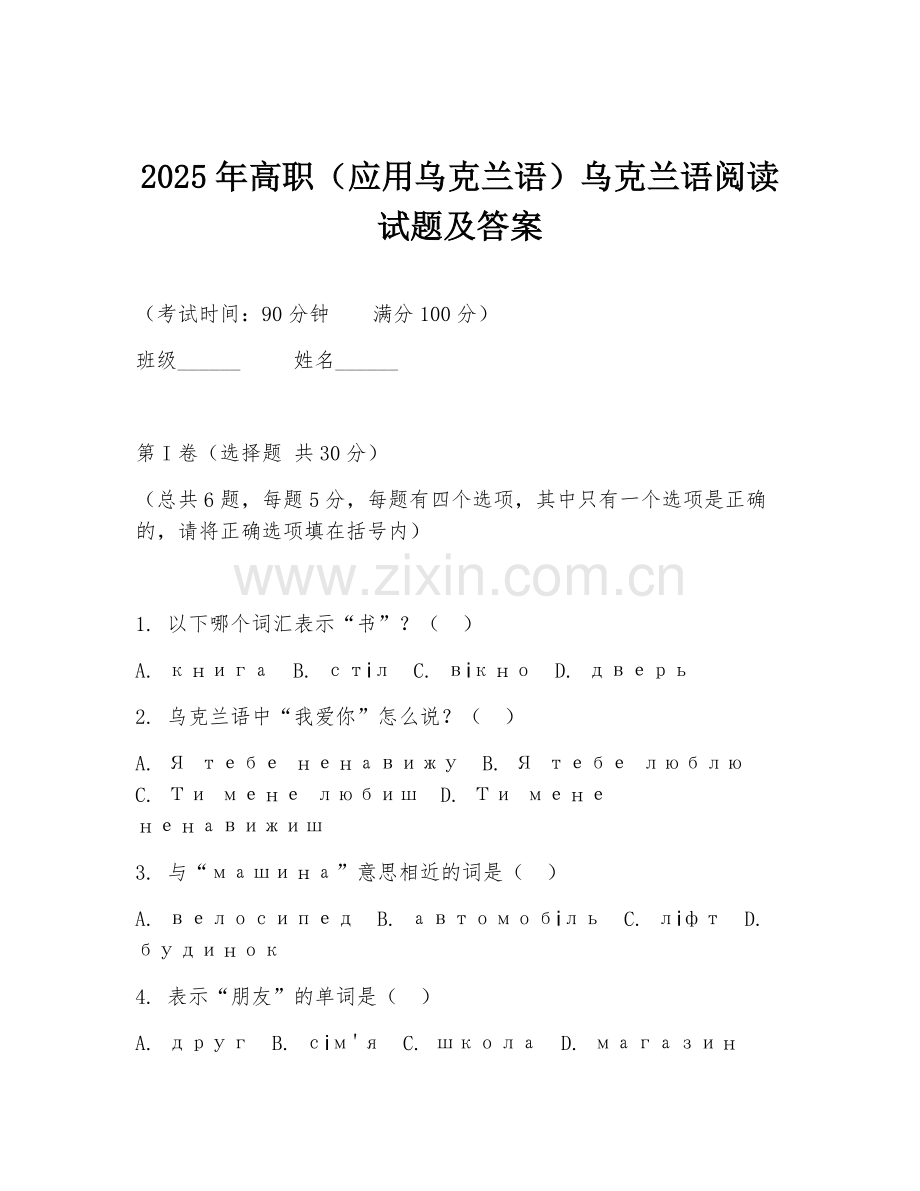 2025年高职（应用乌克兰语）乌克兰语阅读试题及答案.doc_第1页