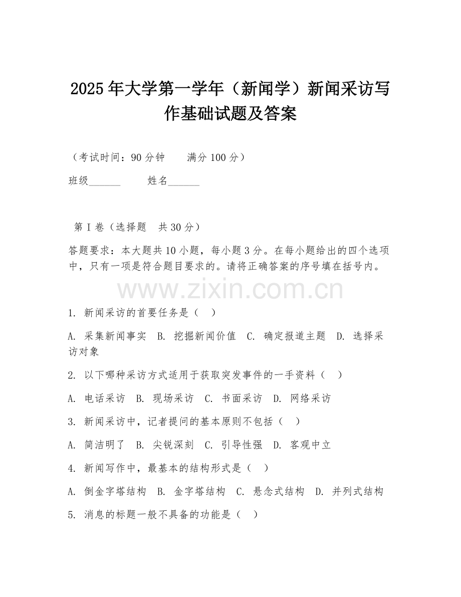 2025年大学第一学年（新闻学）新闻采访写作基础试题及答案.doc_第1页