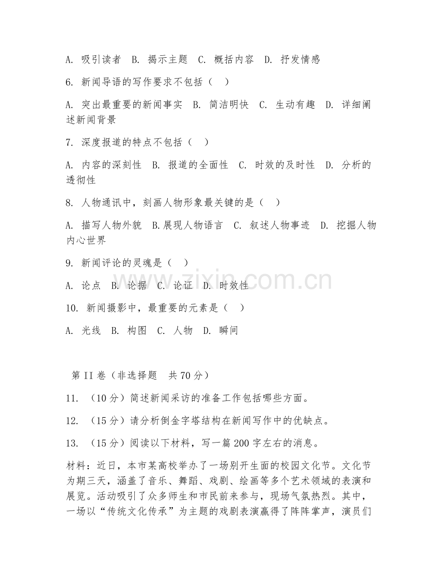 2025年大学第一学年（新闻学）新闻采访写作基础试题及答案.doc_第2页