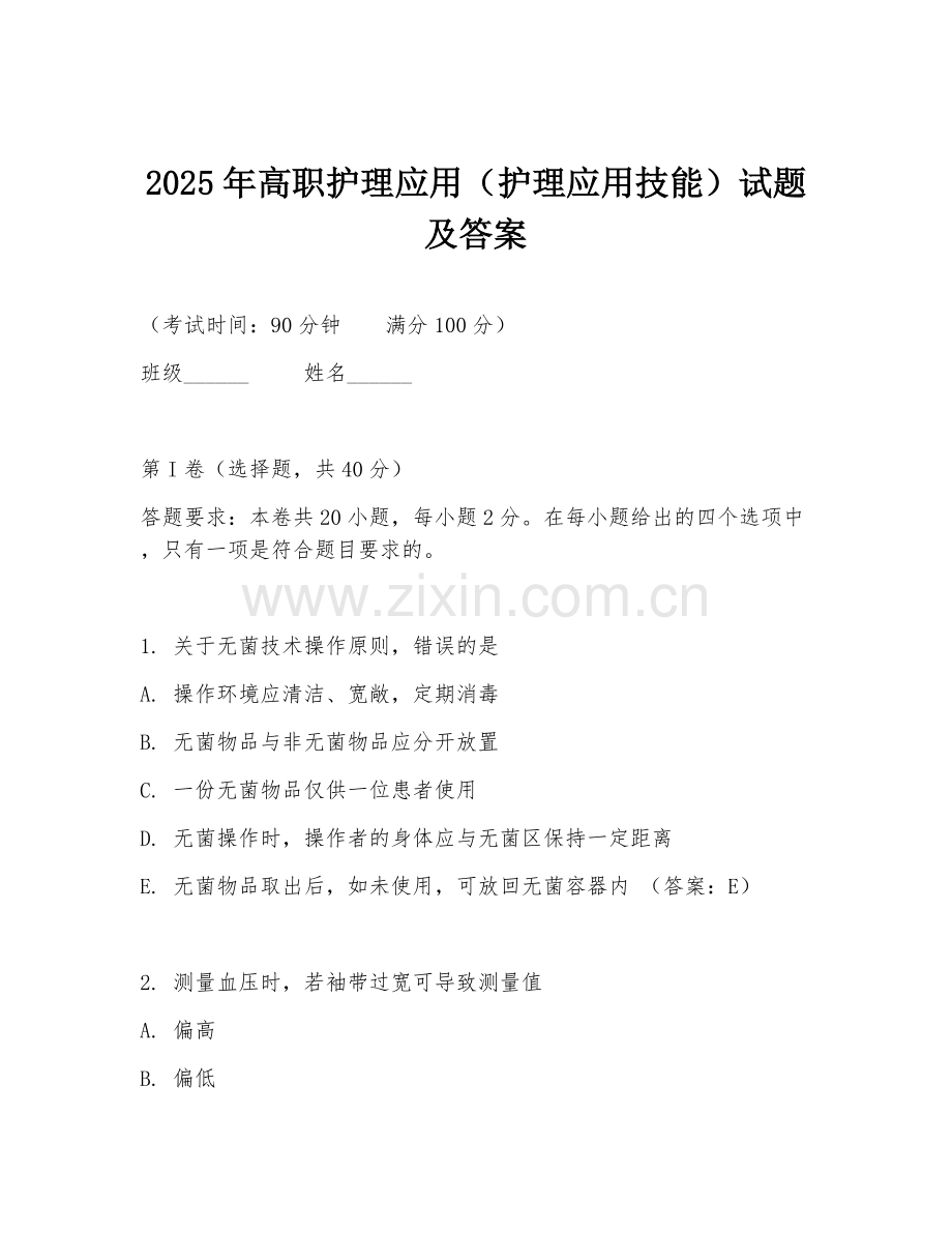 2025年高职护理应用（护理应用技能）试题及答案.doc_第1页