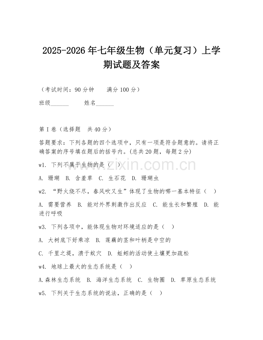 2025-2026年七年级生物（单元复习）上学期试题及答案.doc_第1页