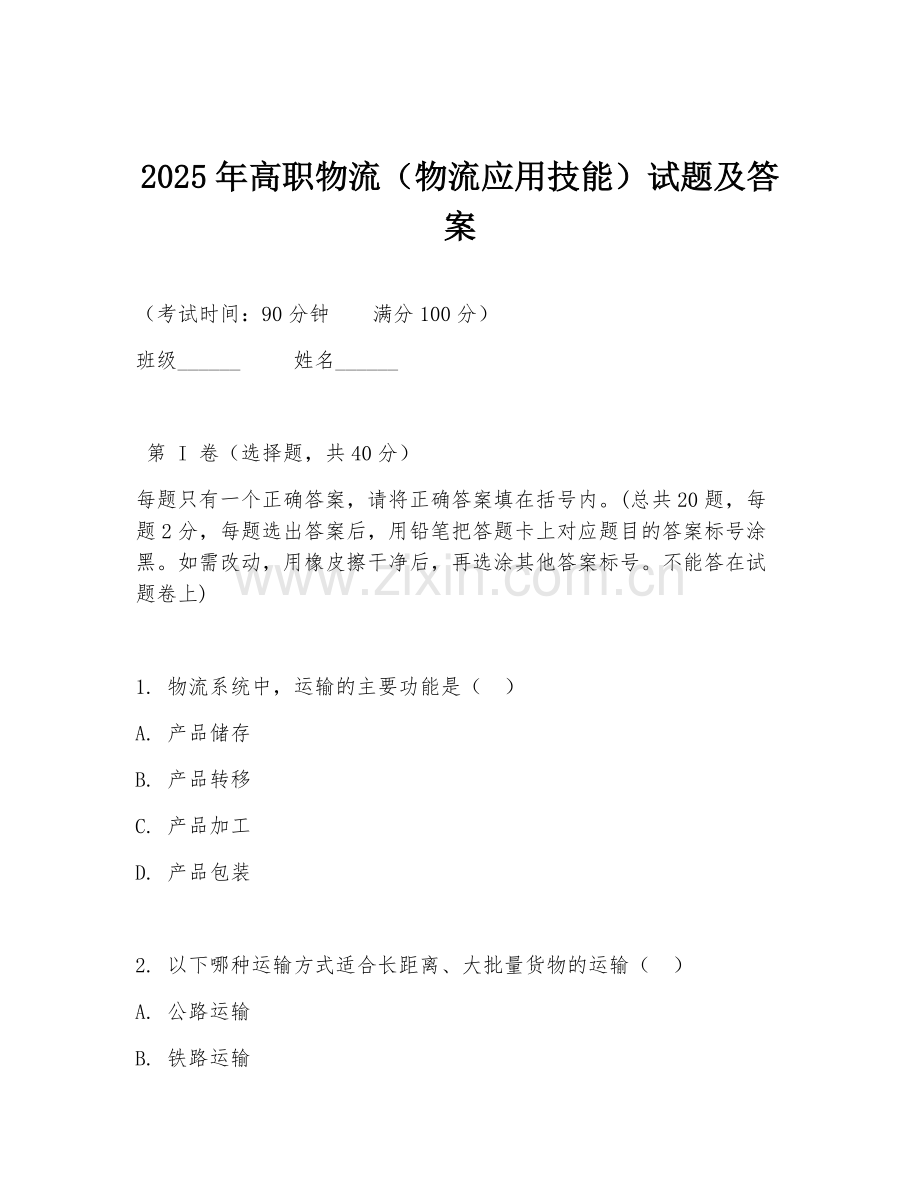 2025年高职物流（物流应用技能）试题及答案.doc_第1页