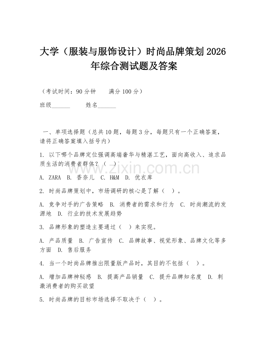 大学（服装与服饰设计）时尚品牌策划2026年综合测试题及答案.doc_第1页