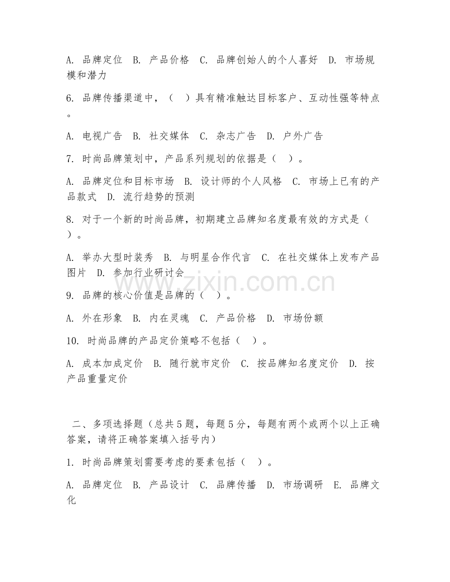 大学（服装与服饰设计）时尚品牌策划2026年综合测试题及答案.doc_第2页