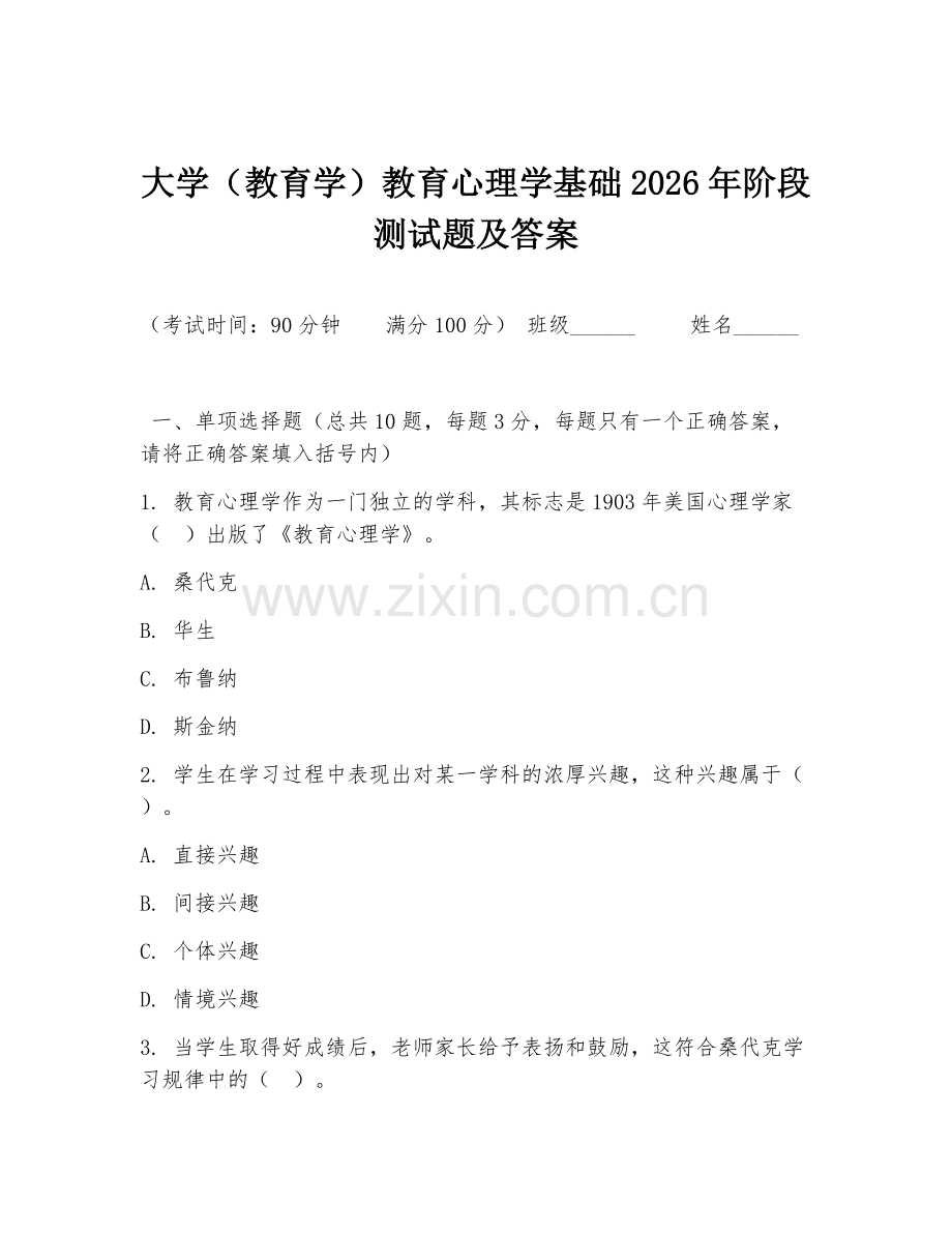 大学（教育学）教育心理学基础2026年阶段测试题及答案.doc_第1页