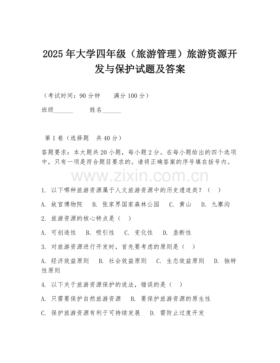 2025年大学四年级（旅游管理）旅游资源开发与保护试题及答案.doc_第1页