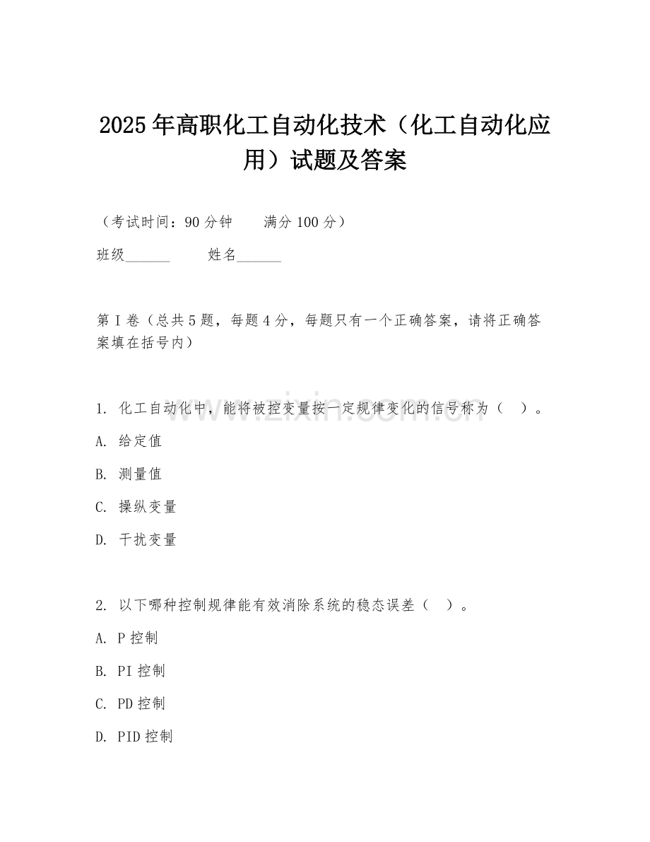 2025年高职化工自动化技术（化工自动化应用）试题及答案.doc_第1页