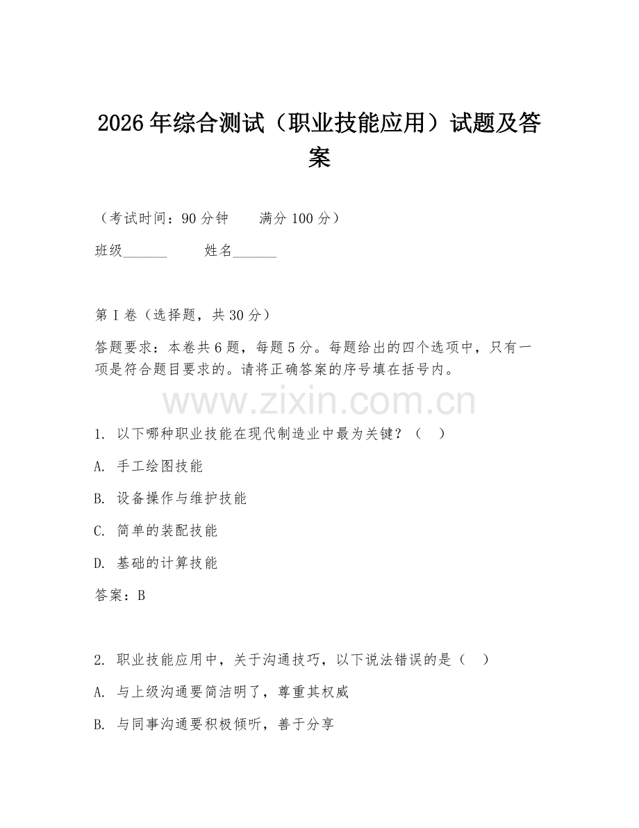 2026年综合测试（职业技能应用）试题及答案.doc_第1页