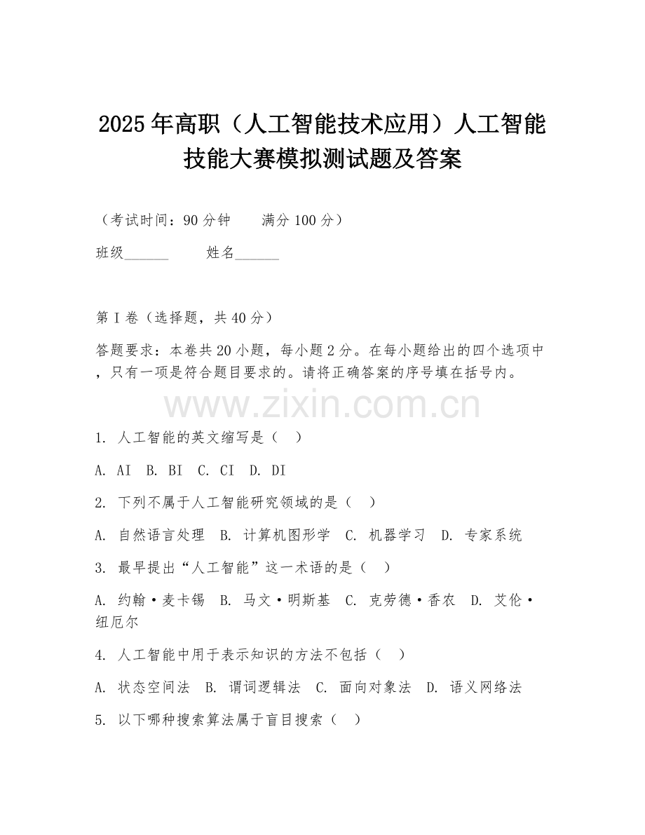 2025年高职（人工智能技术应用）人工智能技能大赛模拟测试题及答案.doc_第1页
