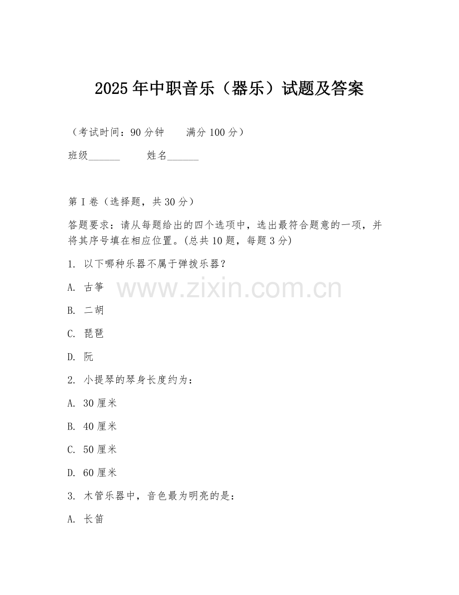 2025年中职音乐（器乐）试题及答案.doc_第1页