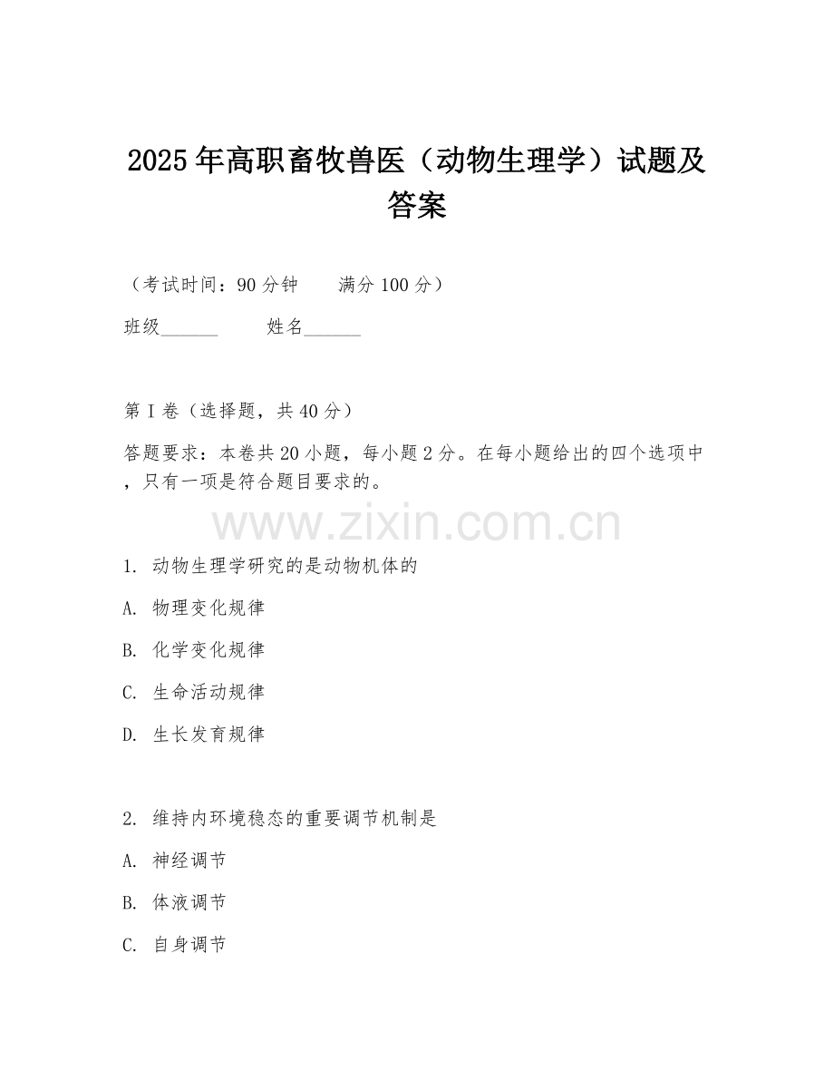 2025年高职畜牧兽医（动物生理学）试题及答案.doc_第1页