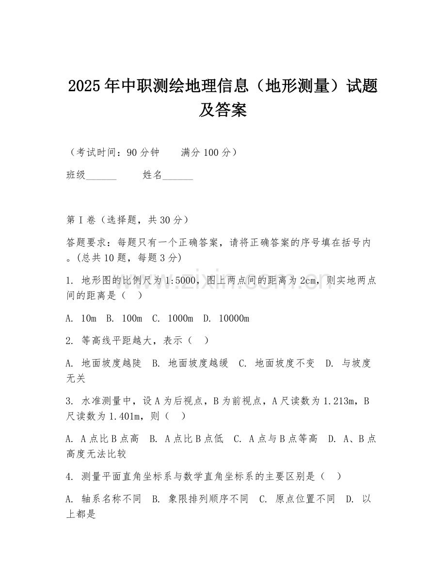 2025年中职测绘地理信息（地形测量）试题及答案.doc_第1页