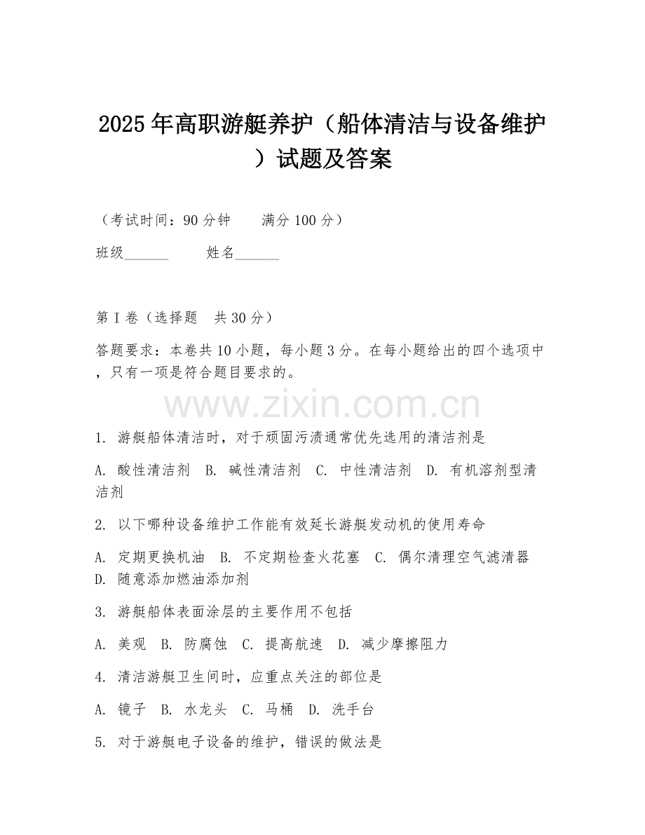 2025年高职游艇养护（船体清洁与设备维护）试题及答案.doc_第1页