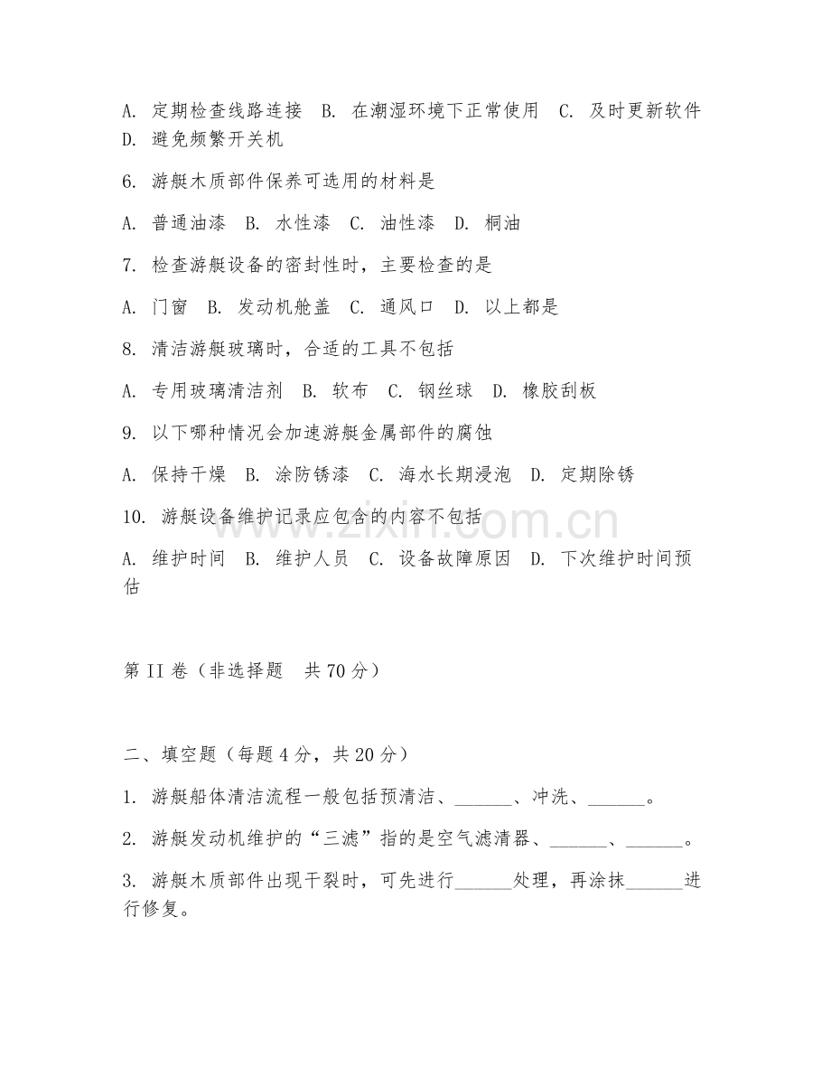 2025年高职游艇养护（船体清洁与设备维护）试题及答案.doc_第2页