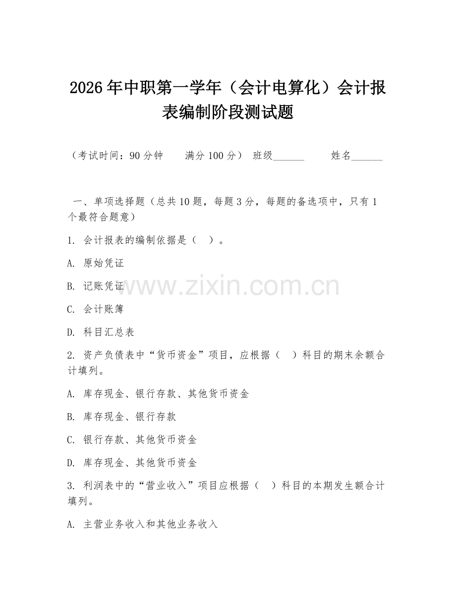 2026年中职第一学年（会计电算化）会计报表编制阶段测试题.doc_第1页