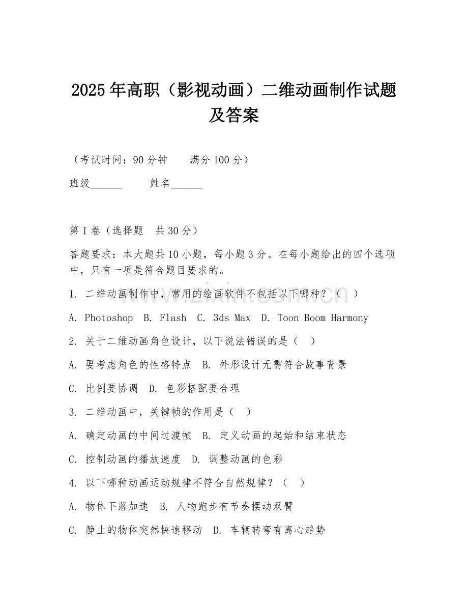 2025年高职（影视动画）二维动画制作试题及答案.doc_第1页