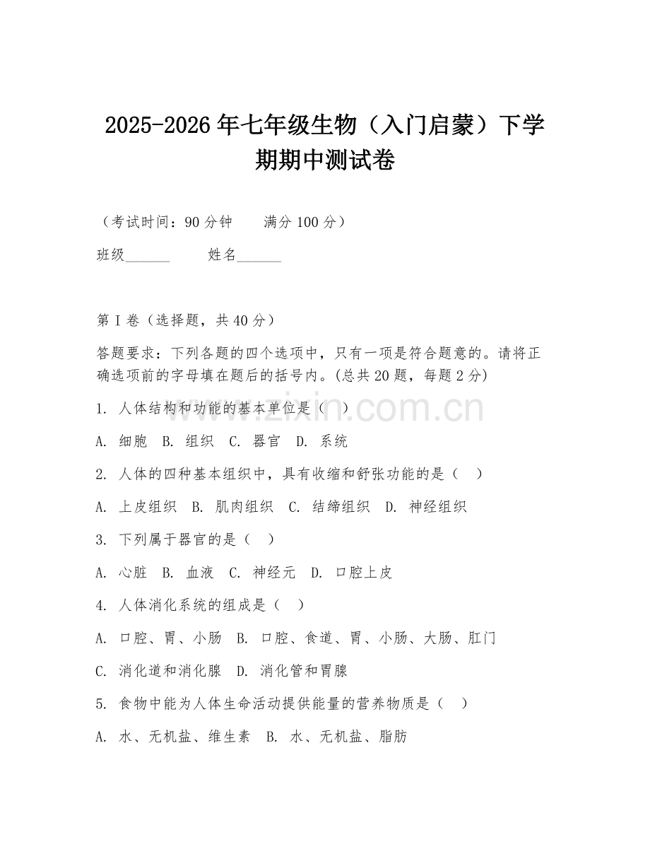 2025-2026年七年级生物（入门启蒙）下学期期中测试卷.doc_第1页