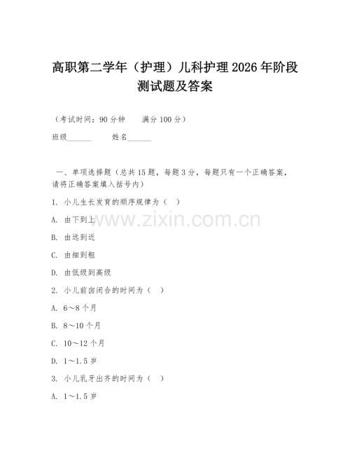 高职第二学年（护理）儿科护理2026年阶段测试题及答案.doc