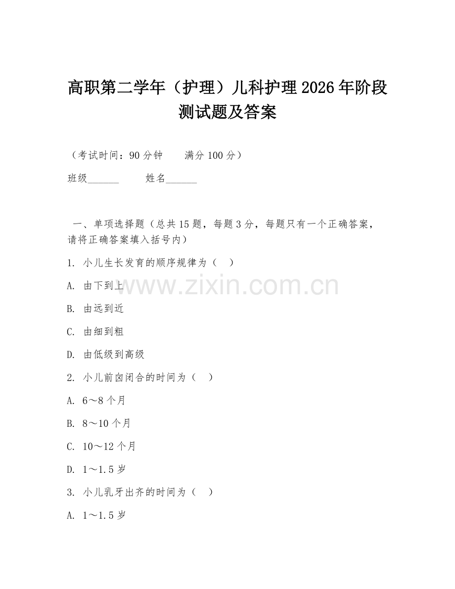 高职第二学年（护理）儿科护理2026年阶段测试题及答案.doc_第1页