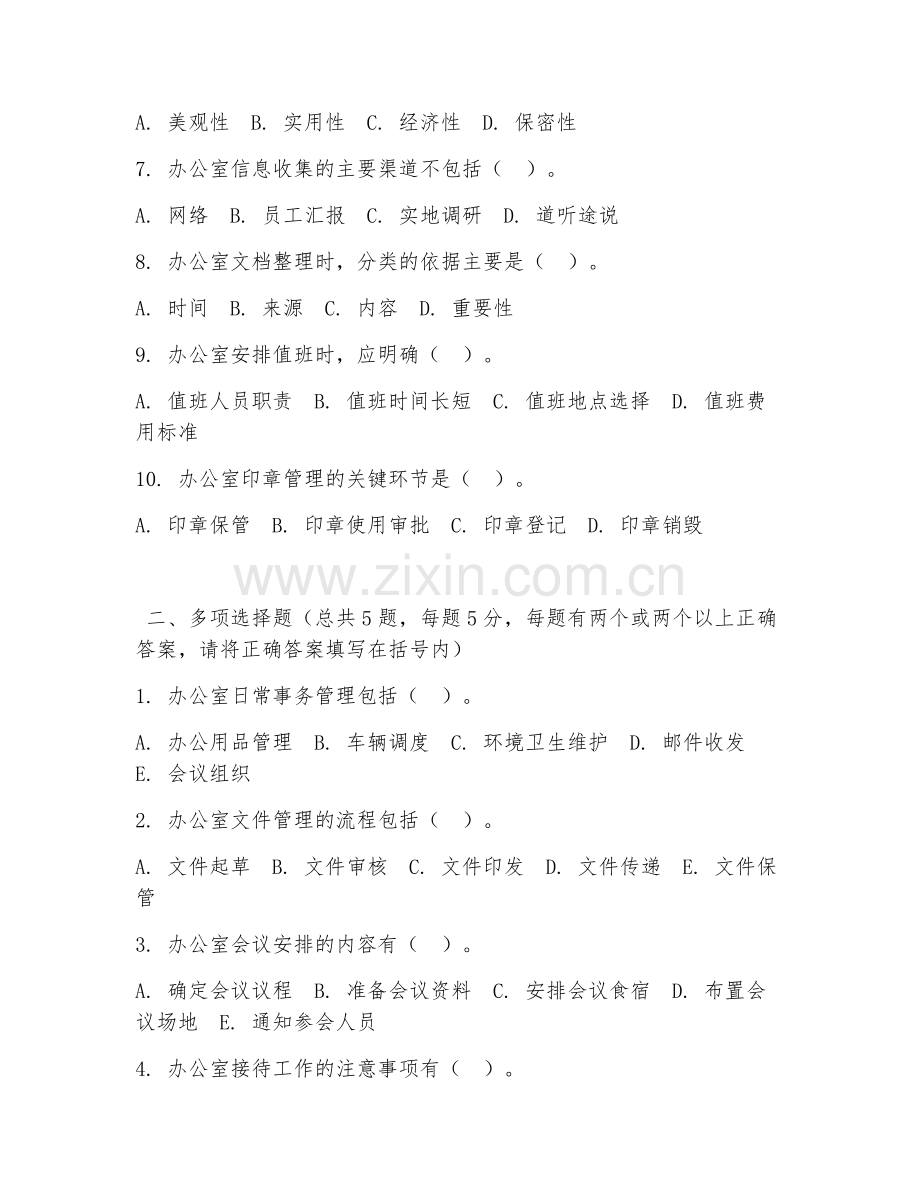 中职第三学年（行政管理）办公室管理实务2026年阶段测试题及答案.doc_第2页