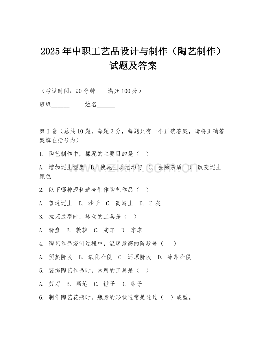2025年中职工艺品设计与制作（陶艺制作）试题及答案.doc_第1页