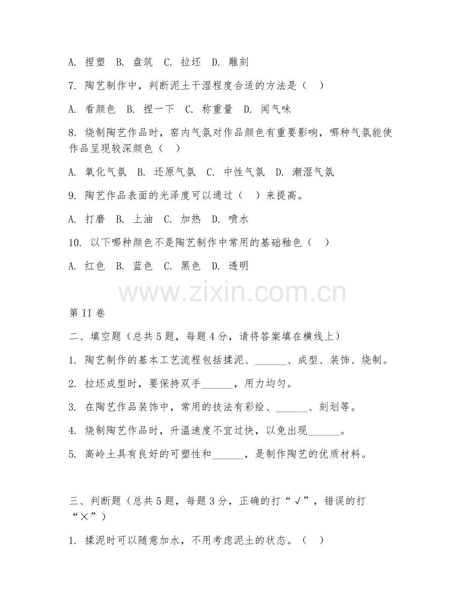 2025年中职工艺品设计与制作（陶艺制作）试题及答案.doc_第2页