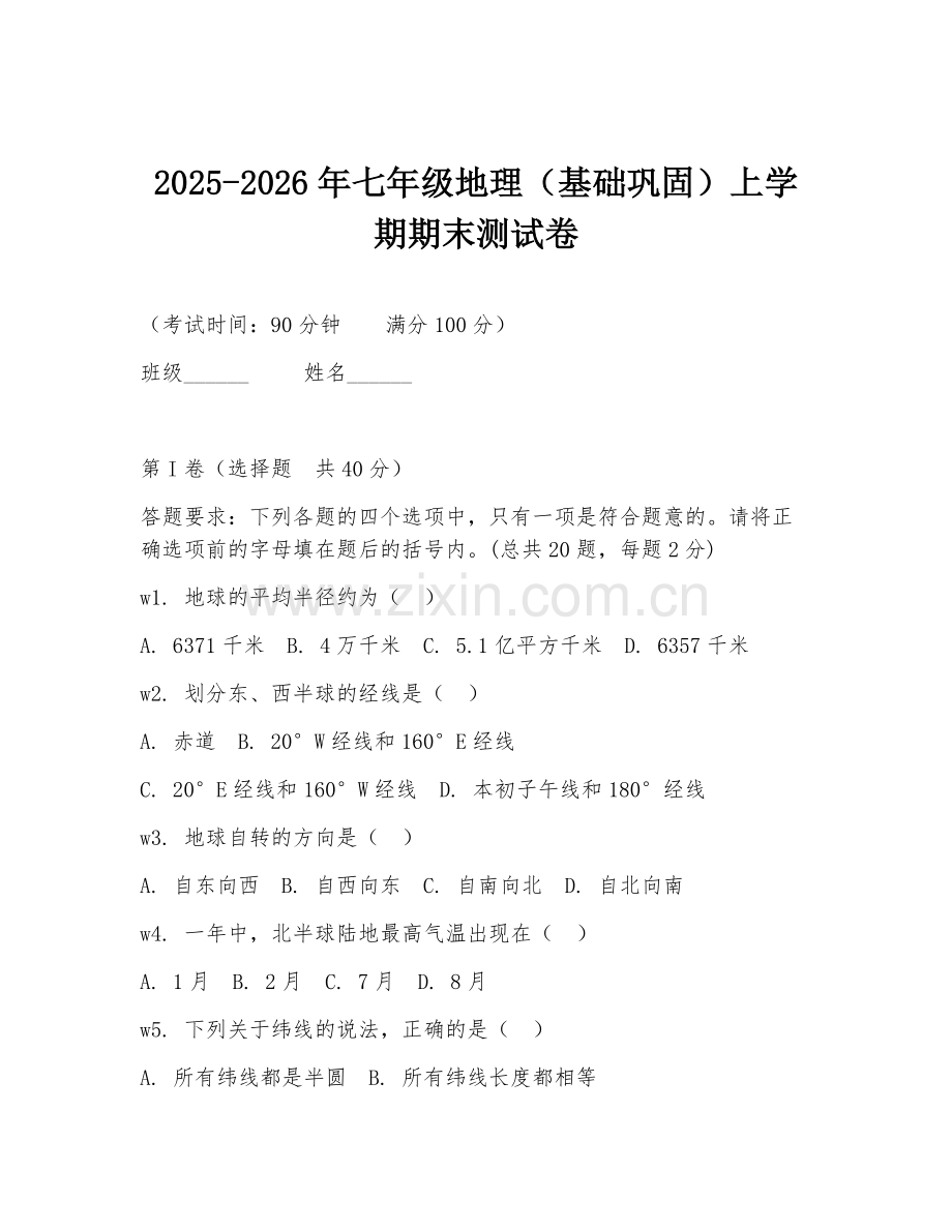 2025-2026年七年级地理（基础巩固）上学期期末测试卷.doc_第1页
