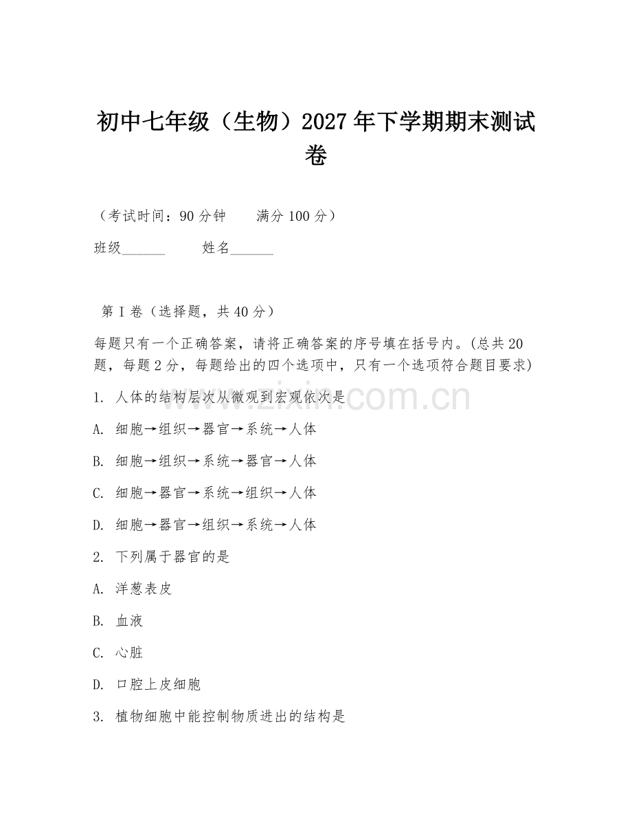 初中七年级（生物）2027年下学期期末测试卷.doc_第1页