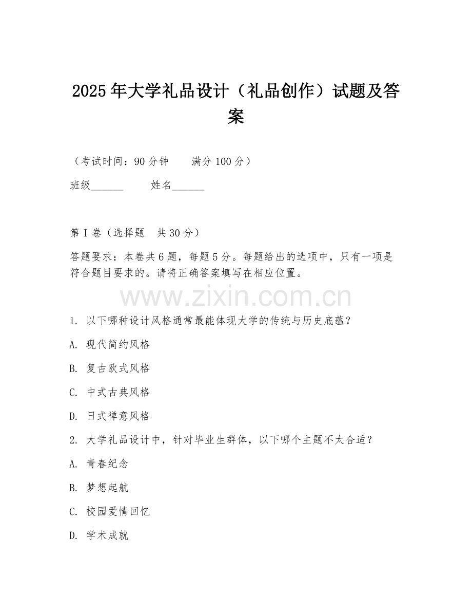 2025年大学礼品设计（礼品创作）试题及答案.doc_第1页