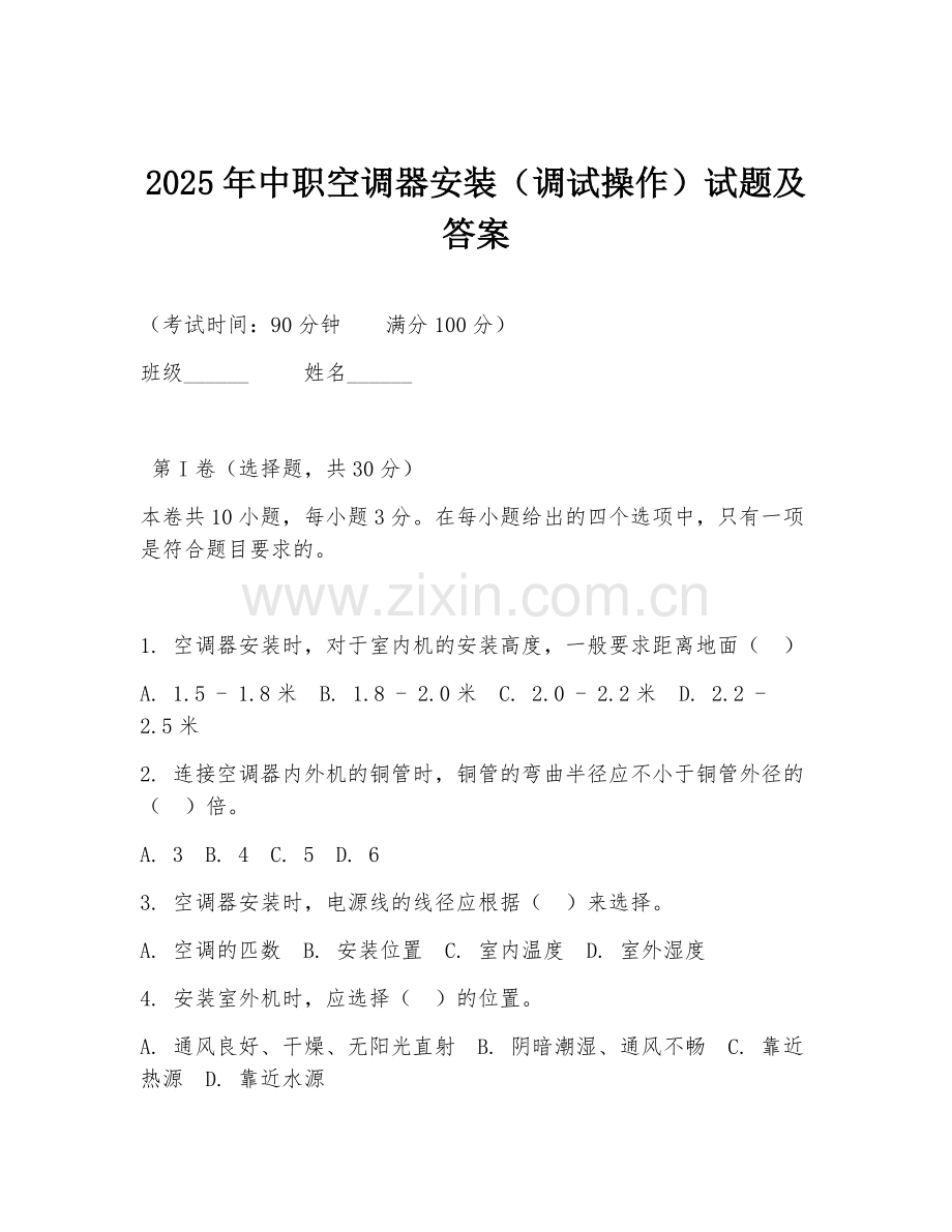2025年中职空调器安装（调试操作）试题及答案.doc_第1页