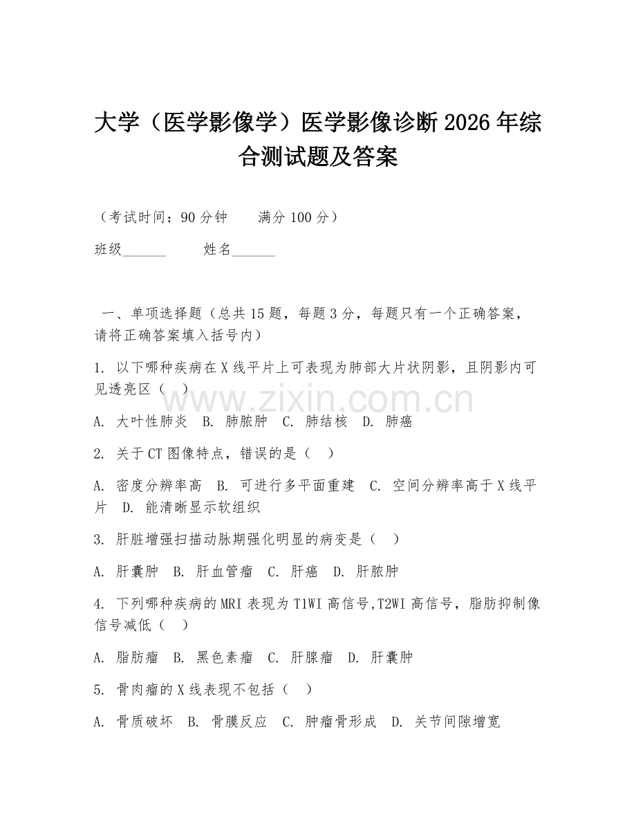 大学（医学影像学）医学影像诊断2026年综合测试题及答案.doc_第1页