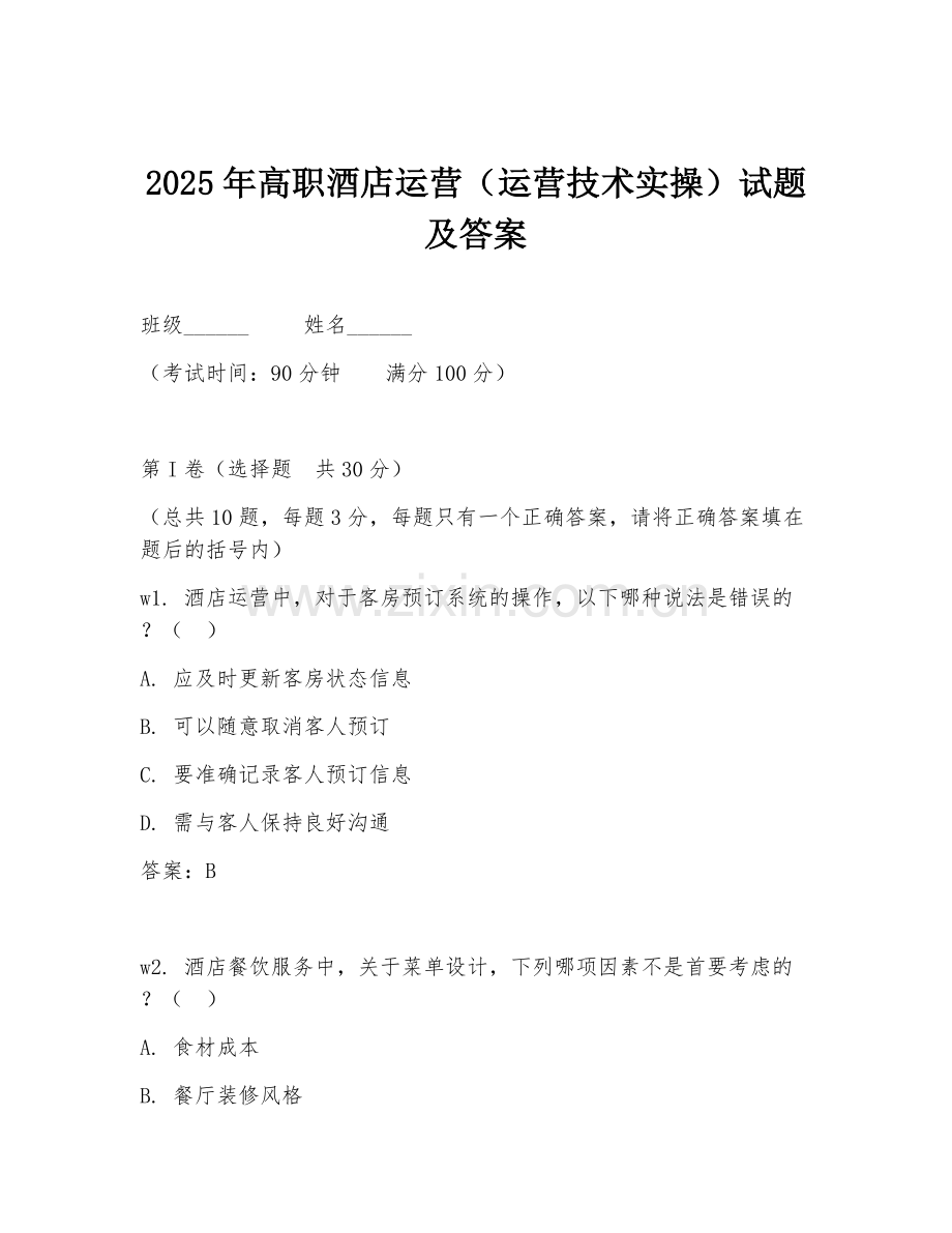 2025年高职酒店运营（运营技术实操）试题及答案.doc_第1页