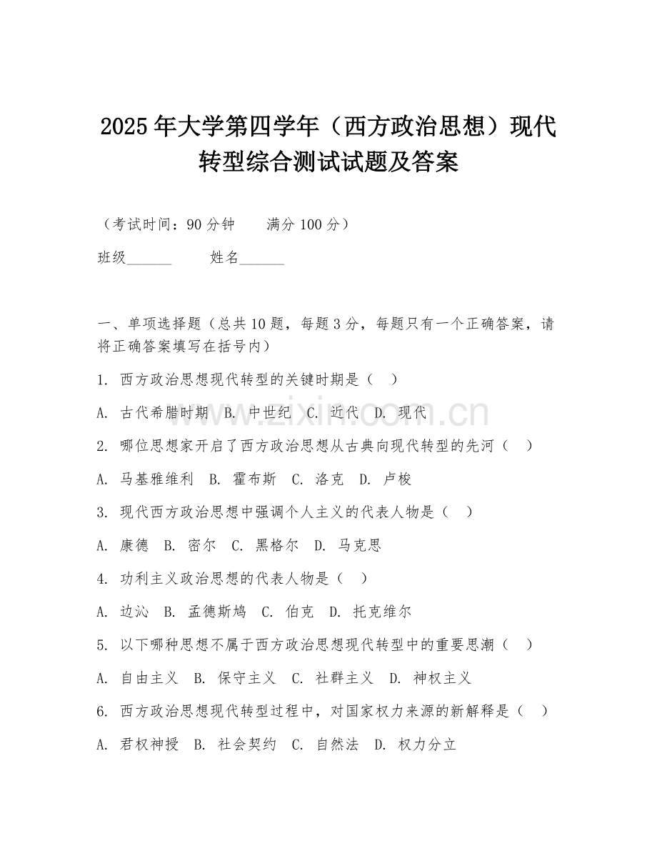 2025年大学第四学年（西方政治思想）现代转型综合测试试题及答案.doc_第1页