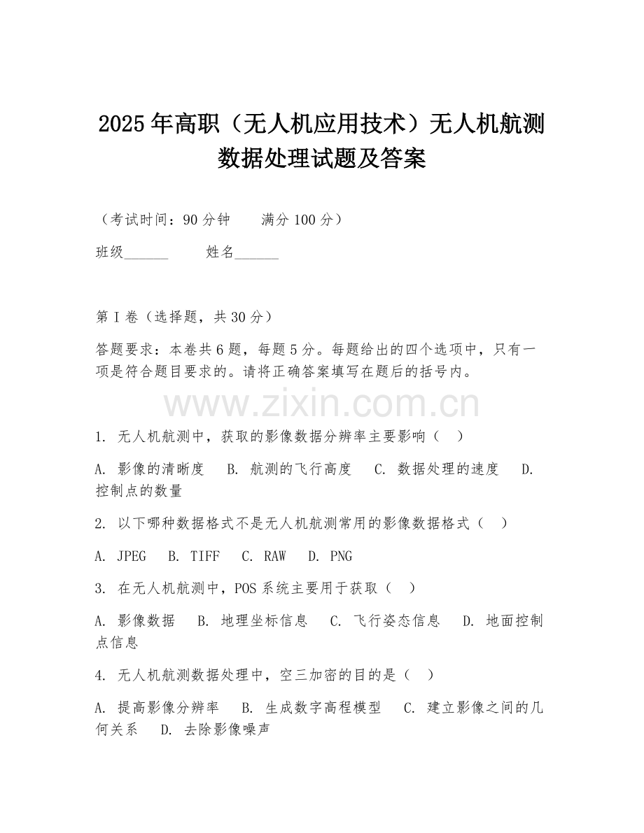 2025年高职（无人机应用技术）无人机航测数据处理试题及答案.doc_第1页