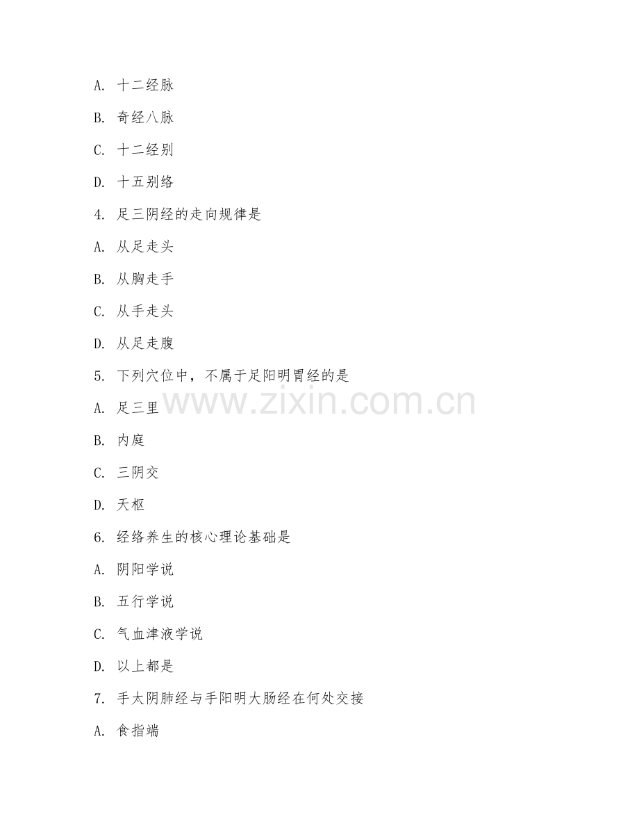 2025年大学中医养生（经络养生技术）试题及答案.doc_第2页