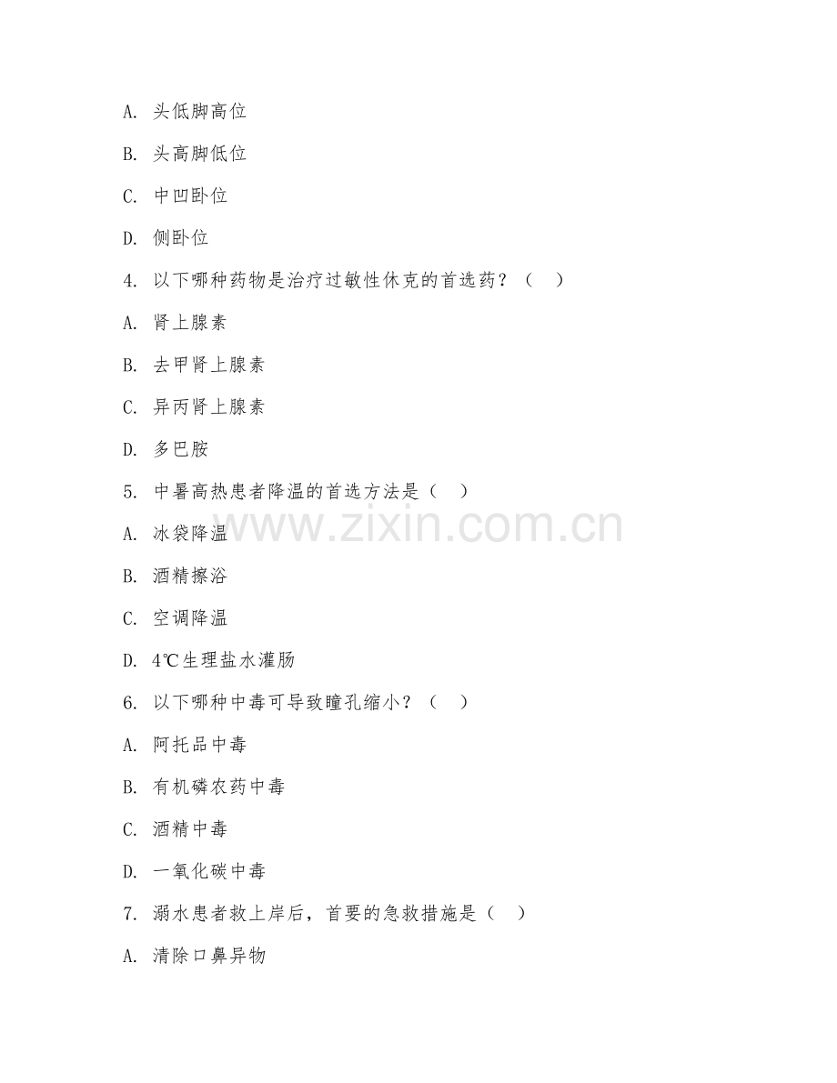 2025年大学护理学（急救护理学）试题及答案.doc_第2页