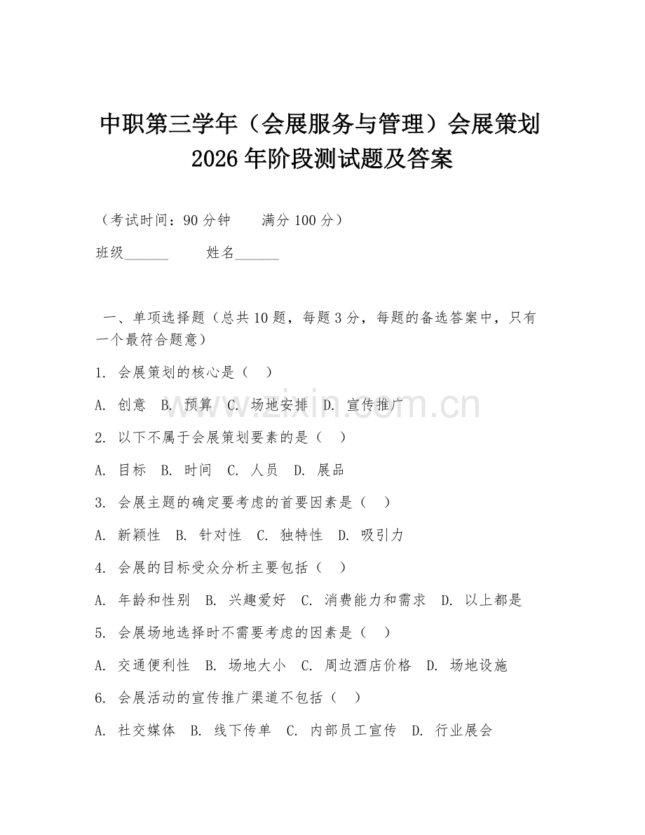 中职第三学年（会展服务与管理）会展策划2026年阶段测试题及答案.doc_第1页