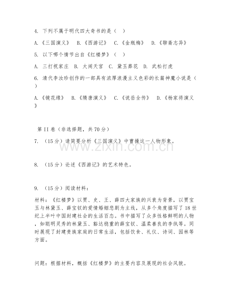 2025年大学中国古代文学（明清小说鉴赏）试题及答案.doc_第2页