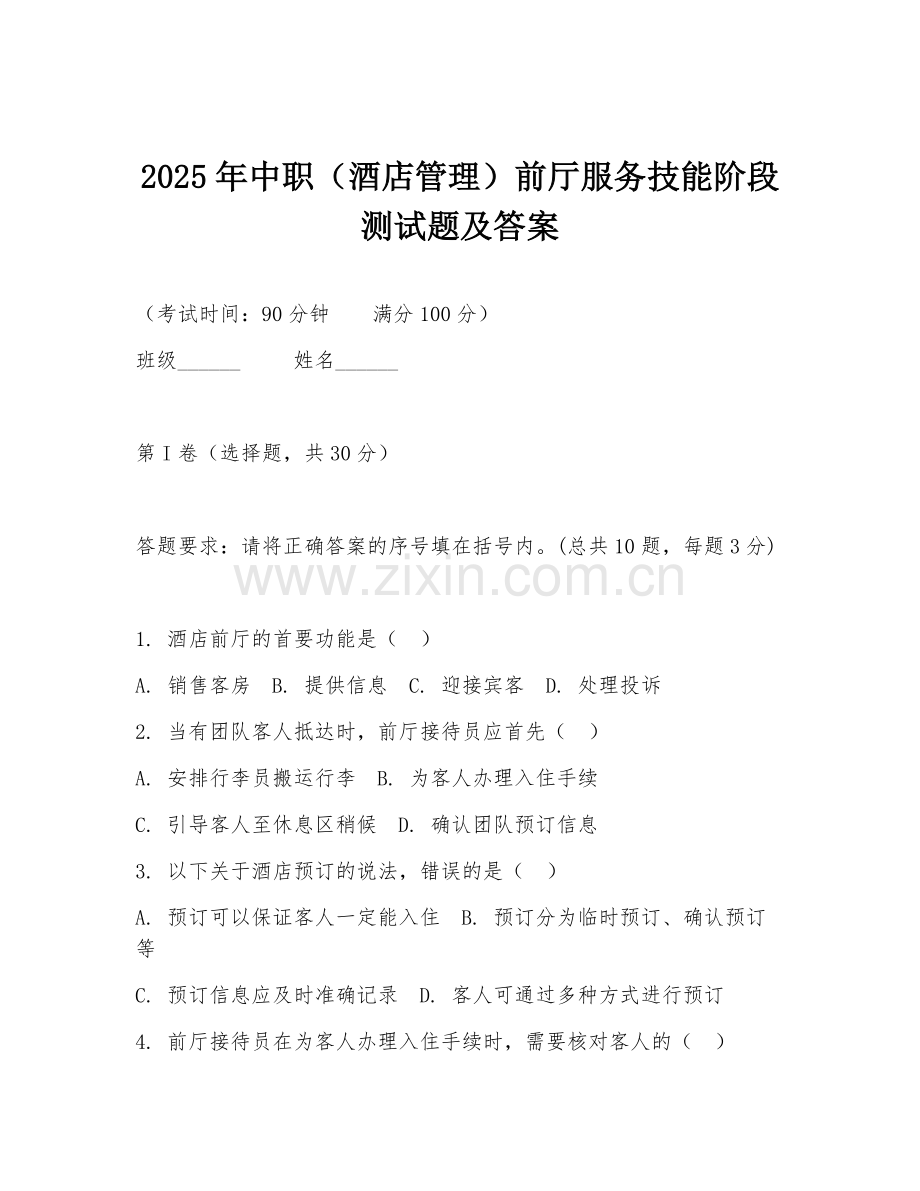 2025年中职（酒店管理）前厅服务技能阶段测试题及答案.doc_第1页