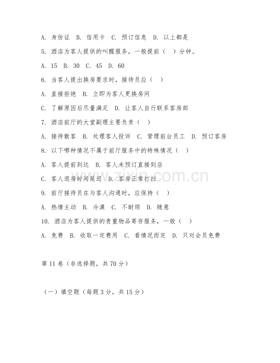 2025年中职（酒店管理）前厅服务技能阶段测试题及答案.doc_第2页